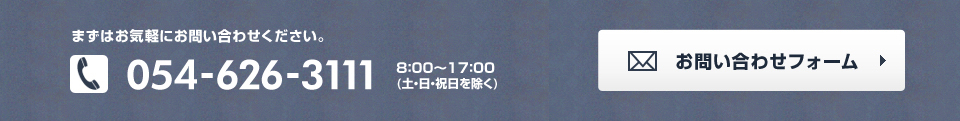 まずはお気軽にお問い合わせください。TEL（054）626-3111　お問い合わせフォームはこちら