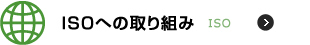 ISOへの取り組み