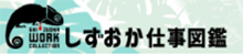 しずおか仕事図鑑 2025