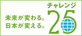 チャレンジ25