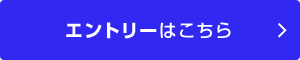 エントリーはこちら