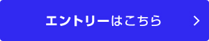 エントリーはこちら