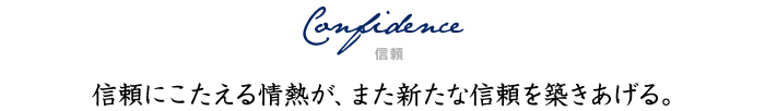 Confidence（信頼）信頼にこたえる情熱が、また新たな信頼を築きあげる。