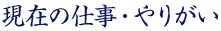 現在の仕事・やりがい