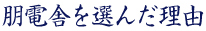 朋電舎を選んだ理由