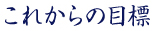 これからの目標